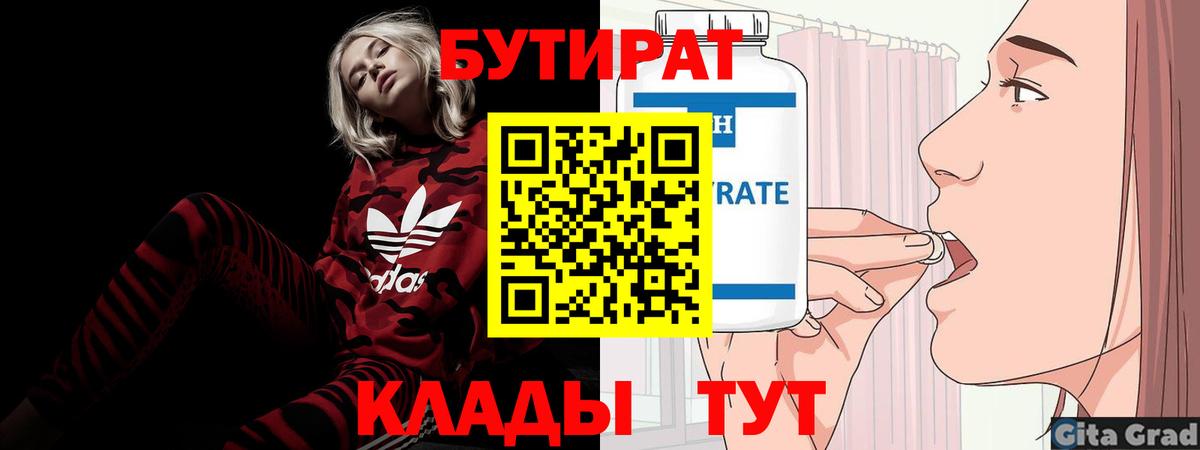 БУТИРАТ бутик  Вход с VPN  Родники 