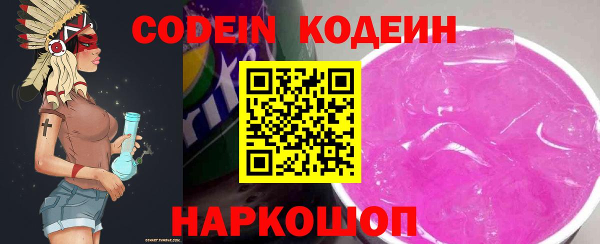 Кодеин Purple Drank  Вход с VPN  Кодеиновый сироп Lean Purple Drank  Родники 